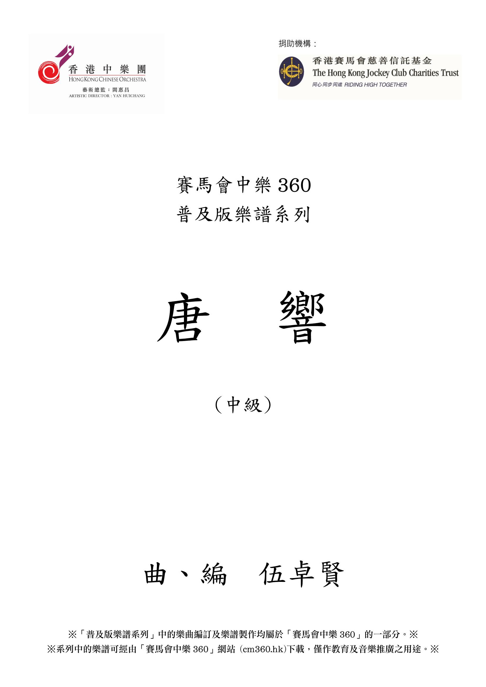 唐響樂譜下載(中级版) 唐響樂譜下載(中级版)